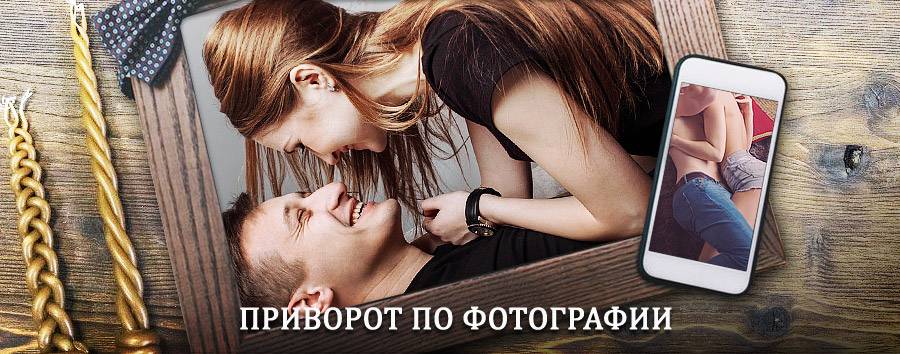 Сильный приворот по фотографии | Заволжье