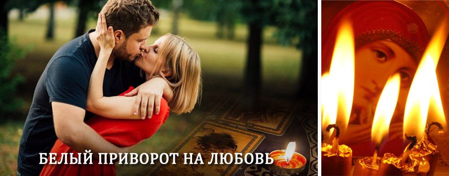 Приворот в домашних условиях на мужчину в Заволжье