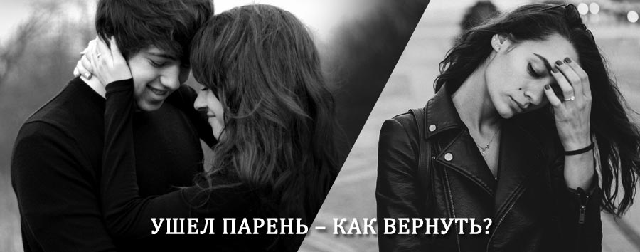 Как вернуть парня после расставания – действенный приворот от гадалки в Заволжье